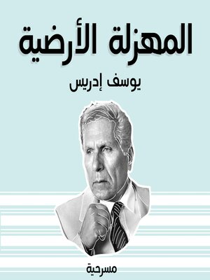 cover image of المهزلة الأرضية